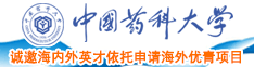 美女背操8X8X免费视频中国药科大学诚邀海内外英才依托申请海外优青项目